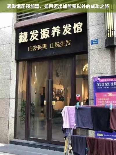 养发馆连锁加盟，如何迈出加盟费以外的成功之路