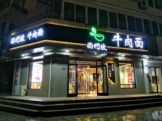 葫芦岛加盟牛肉面店面的费用分析与展望