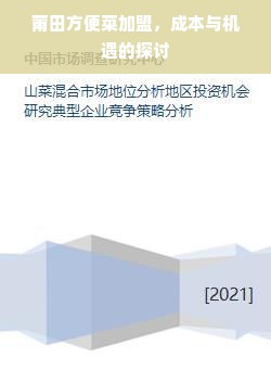 莆田方便菜加盟，成本与机遇的探讨