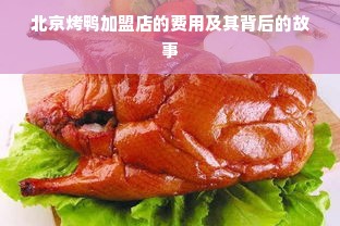 北京烤鸭加盟店的费用及其背后的故事