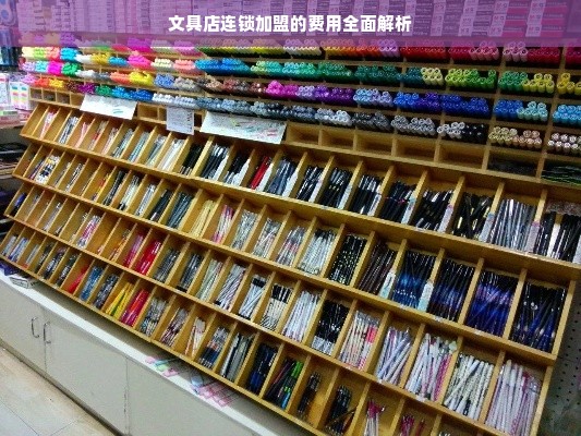 文具店连锁加盟的费用全面解析