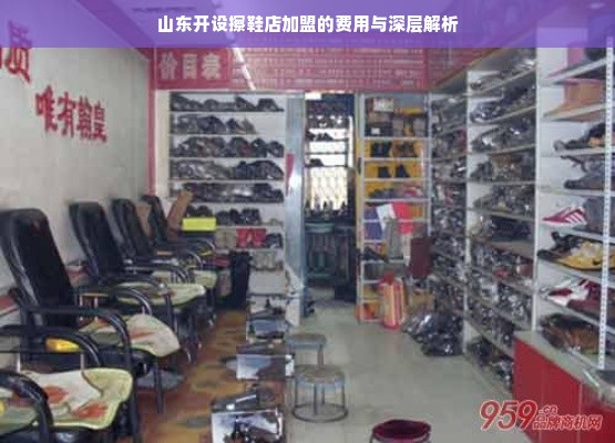 山东开设擦鞋店加盟的费用与深层解析