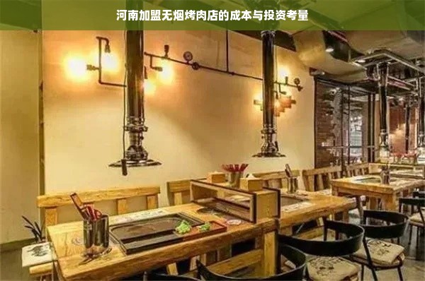 河南加盟无烟烤肉店的成本与投资考量