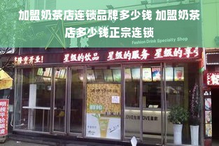 加盟奶茶店连锁品牌多少钱 加盟奶茶店多少钱正宗连锁