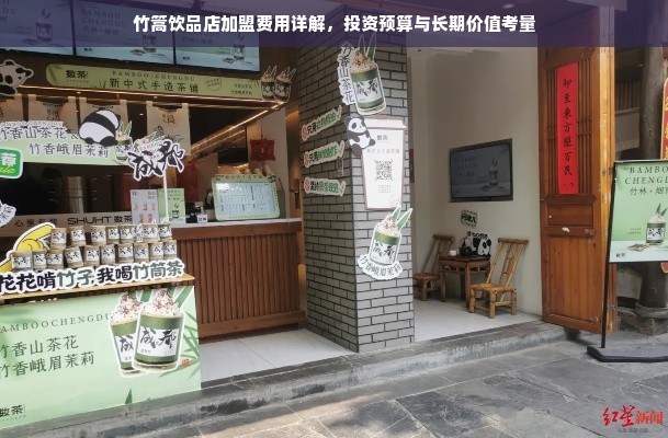 竹篙饮品店加盟费用详解，投资预算与长期价值考量