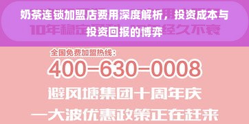 奶茶连锁加盟店费用深度解析，投资成本与投资回报的博弈