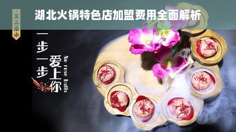 湖北火锅特色店加盟费用全面解析