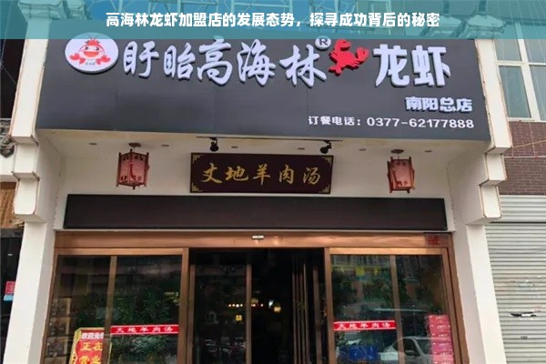 高海林龙虾加盟店的发展态势，探寻成功背后的秘密