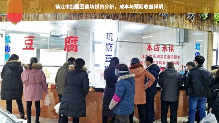 镇江市加盟豆腐坊投资分析，成本与预期收益详解