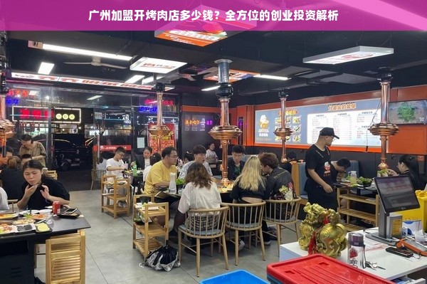 广州加盟开烤肉店多少钱？全方位的创业投资解析