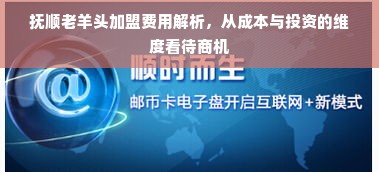 抚顺老羊头加盟费用解析，从成本与投资的维度看待商机