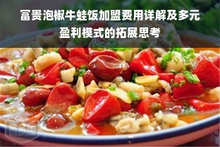 富贵泡椒牛蛙饭加盟费用详解及多元盈利模式的拓展思考