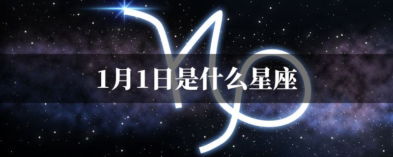 1月五号是什么星座 1月5号的是什么星座