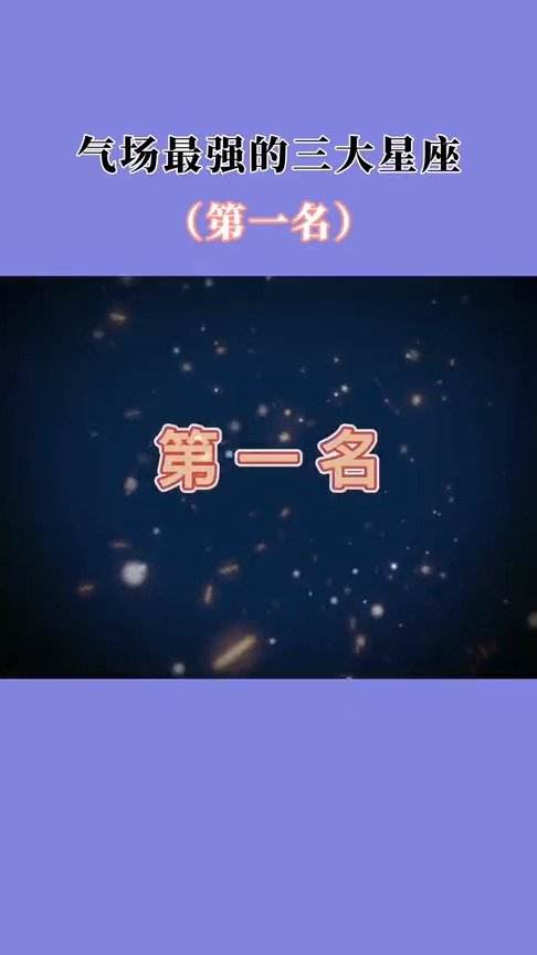 12星座谁最有气场 十二星座谁的气场最大