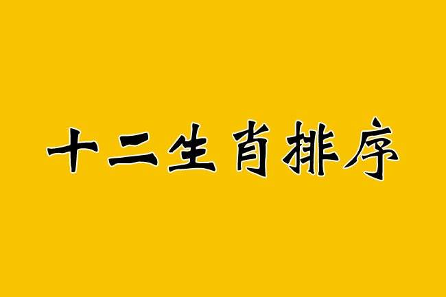 2017十二生肖排位表 2017年十二生肖排位表