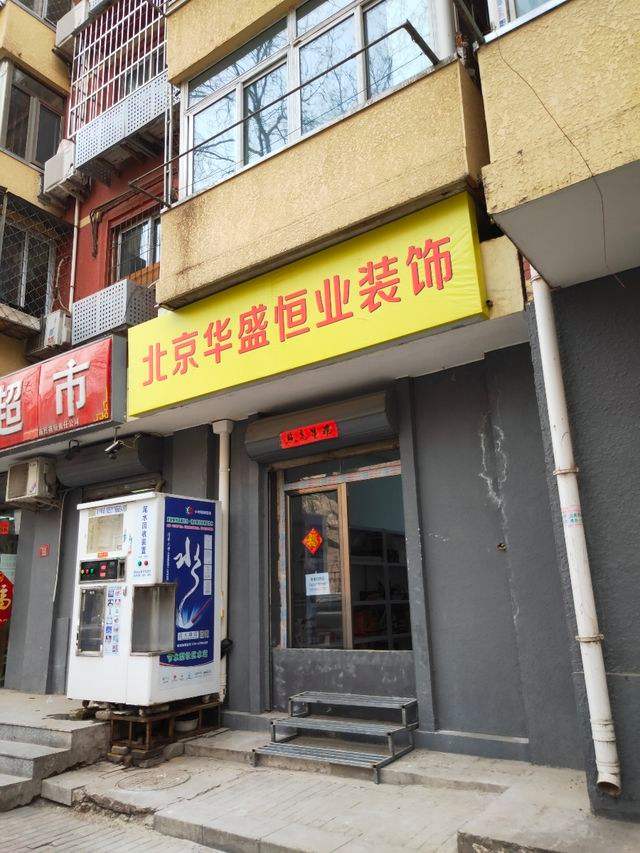 北京店面装修 北京店面装修首选京鑫鹏辉建筑装饰