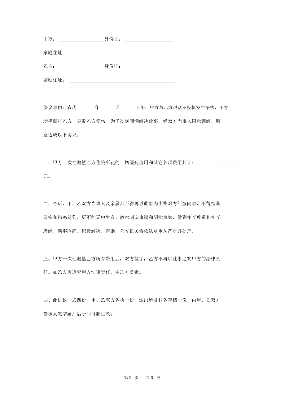 矛盾纠纷调解协议书 矛盾纠纷调解协议书范文