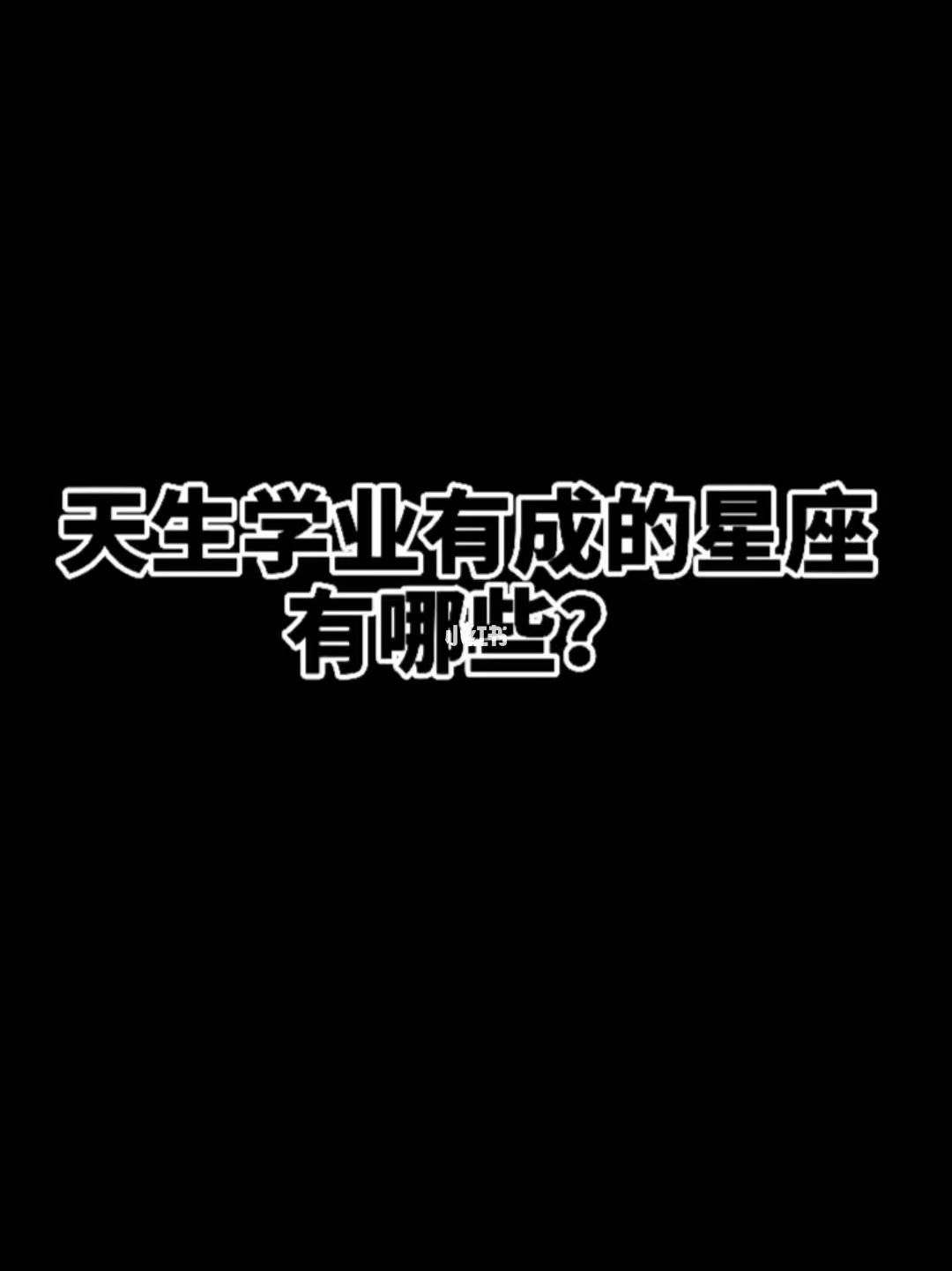 什么星座天生就是学霸 天生就是学霸的星座有哪些?