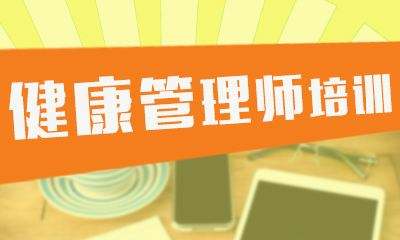 公共营养师和健康管理师的区别 公共营养师和健康管理师的区别与联系