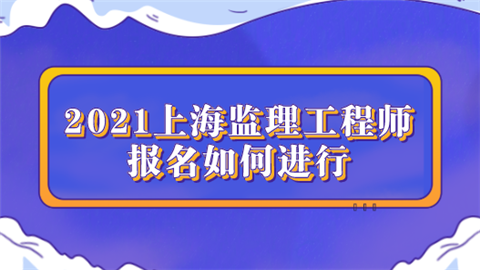 报名监理工程师 报名监理工程师有哪些条件