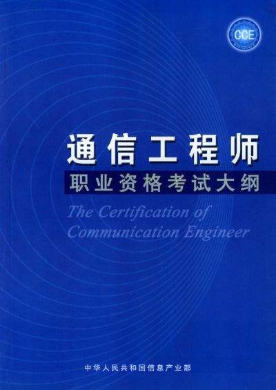 初级通信工程师历年真题 