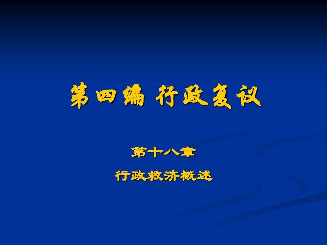 行政诉讼行政复议 行政诉讼行政复议先后