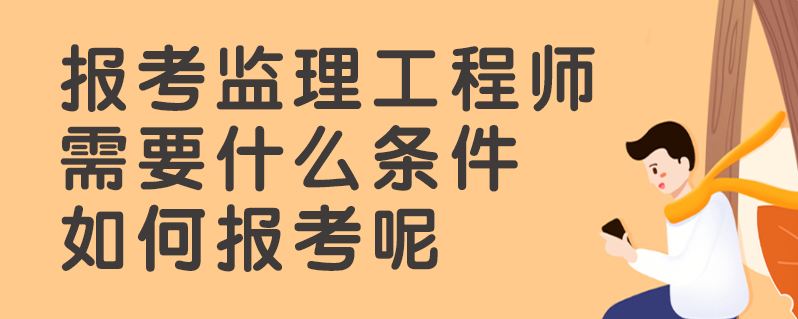 如何报考工程师 如何报考工程师资格证