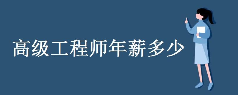 首席工程师年薪 首席工程师年薪多少钱