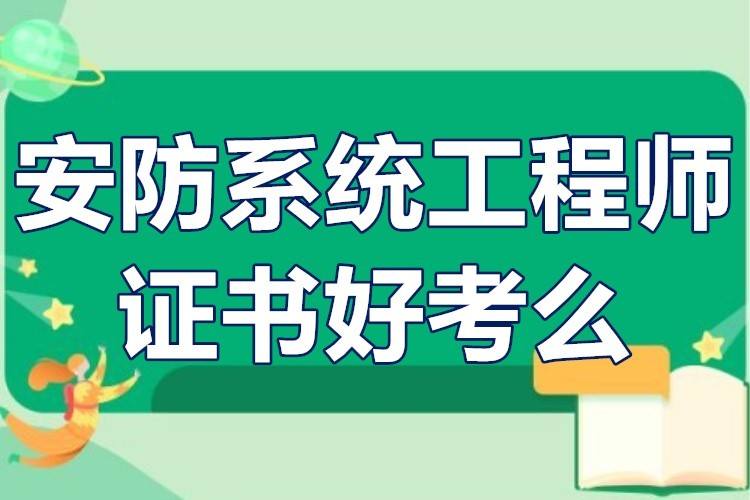 中级系统集成工程师难考吗 中级系统集成工程师报名时间