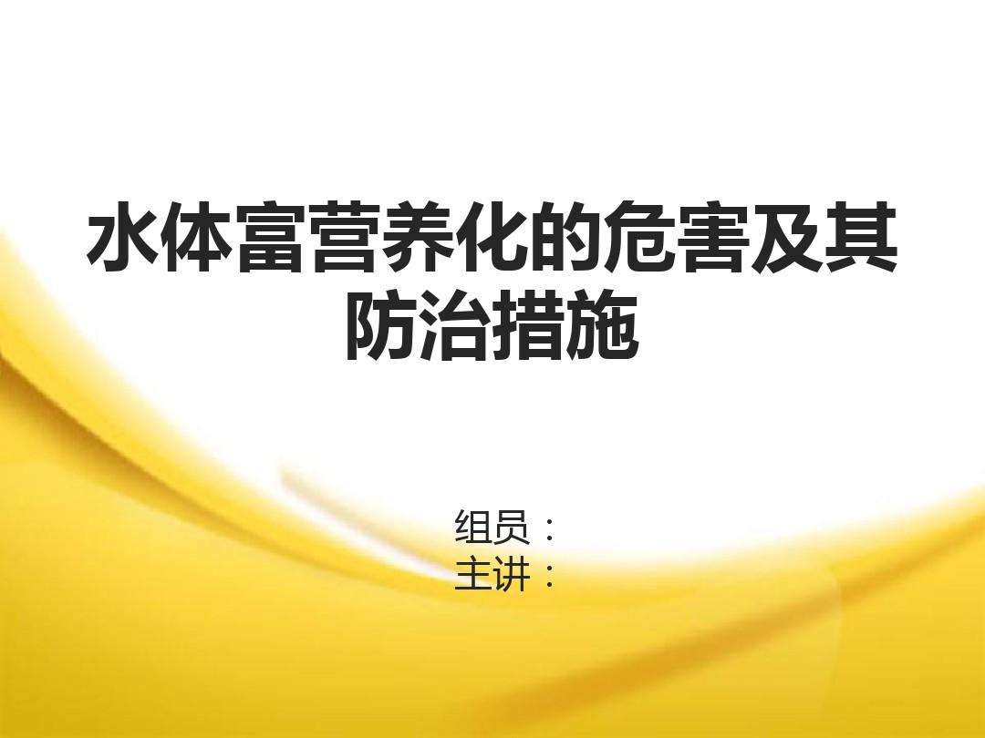 水体富营养化的机理 水体富营养化的机理是什么