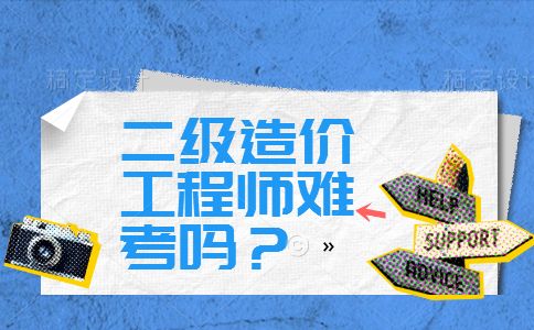 造价工程师难考么 造价工程师难考么知乎