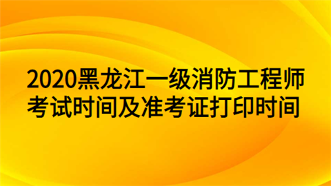 消防工程师打印准考证 消防工程师打印准考证时间江西时间