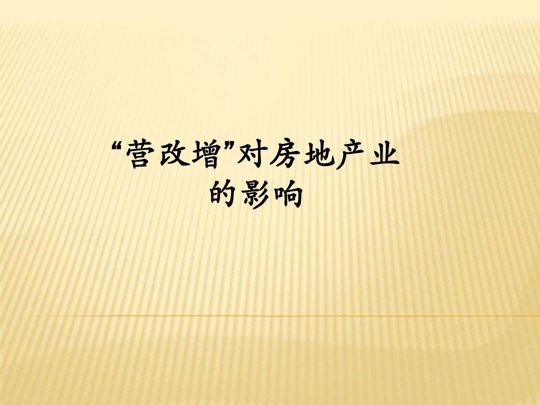 装修公司营改增 装修公司营改增后税率的变化