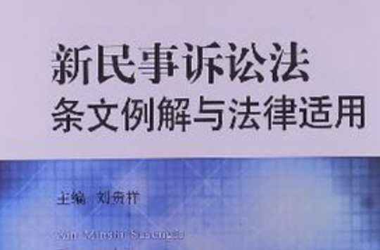 民事诉讼法第65条 民事诉讼法第65条第99条规定