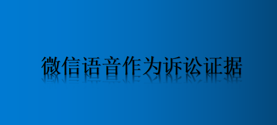 民事诉讼录音证据 民事诉讼录音证据采纳规则