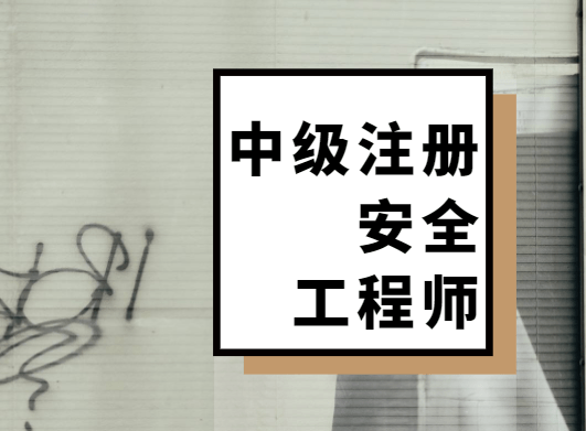 注册安全工程师19年改革 2022年注册安全工程师改革