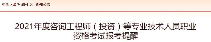 咨询工程师考试报名时间 咨询工程师报名时间和考试时间