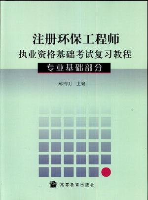 注册化工工程师执业资格考试 注册化工工程师执业资格考试基础考试