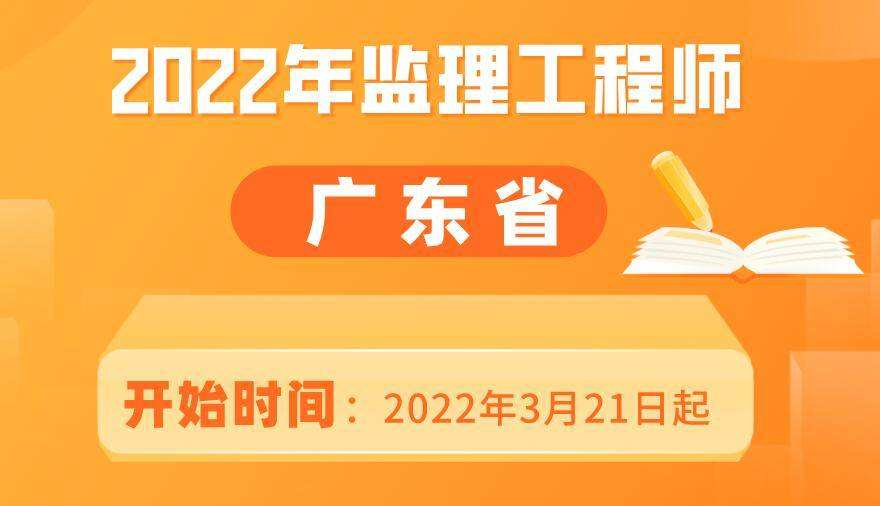 广东监理工程师报名时间 广东监理工程师报名时间2022