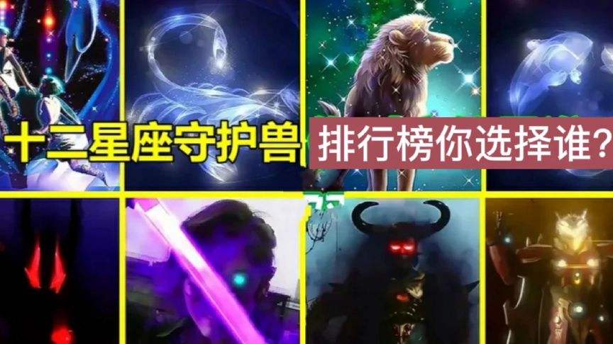 各个星座的守护神兽 各个星座的守护神兽图片