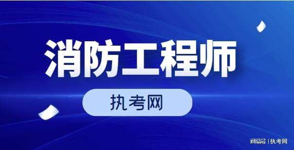 消防工程师通过率高吗 消防工程师通过率2021