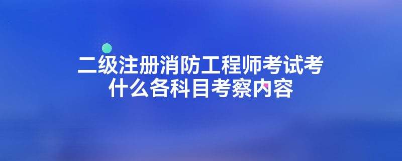 消防工程师通过率高吗 消防工程师通过率2021