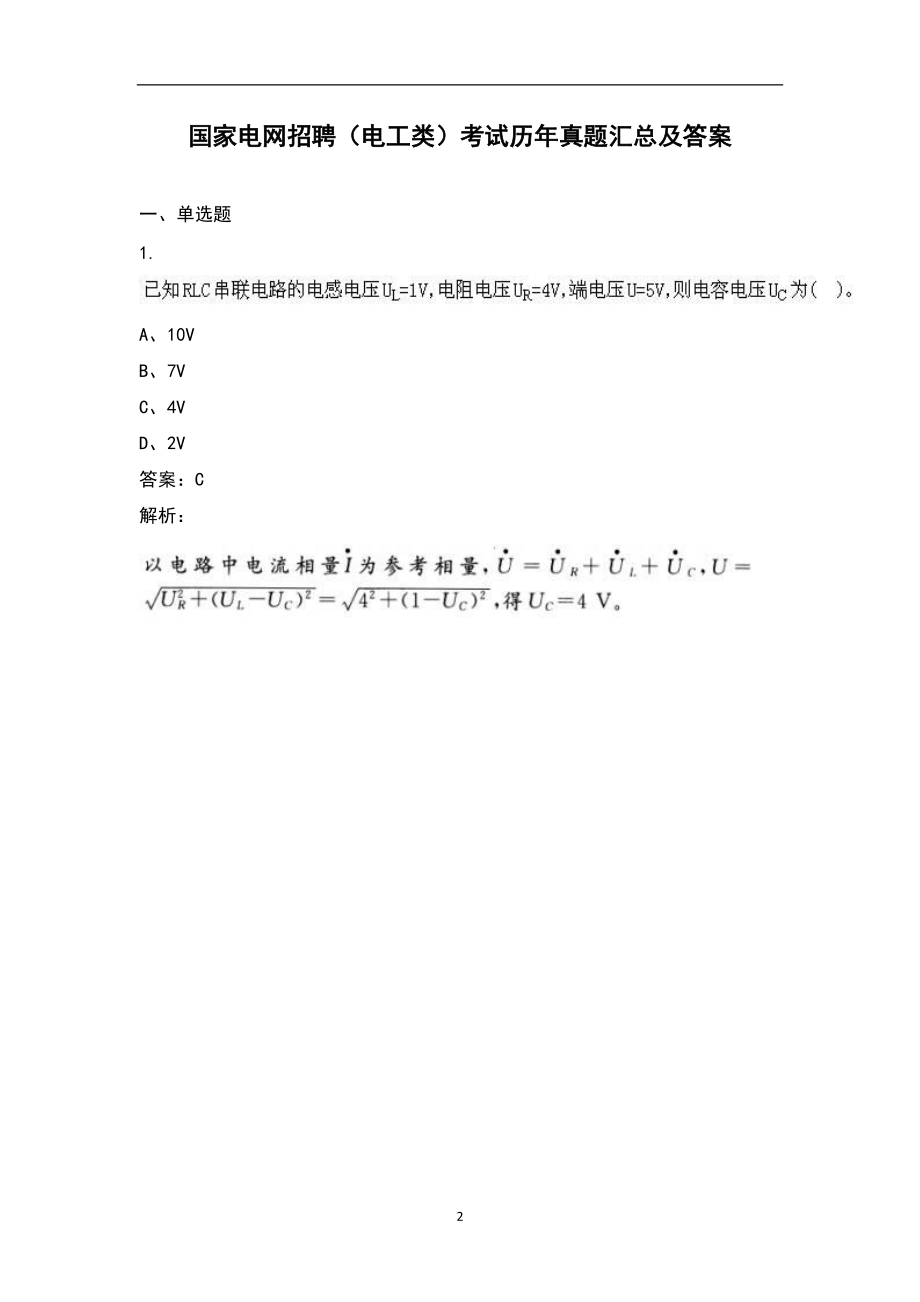 国家电网工程师考试题库 国家电网公司工程师考试题库