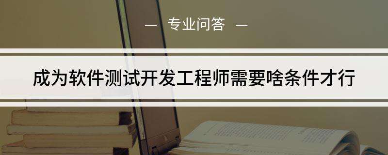 软件测试工程师考证 软件测试工程师考证条件