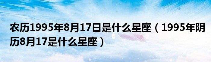 农历5月3日是什么星座 2004年农历5月3日是什么星座