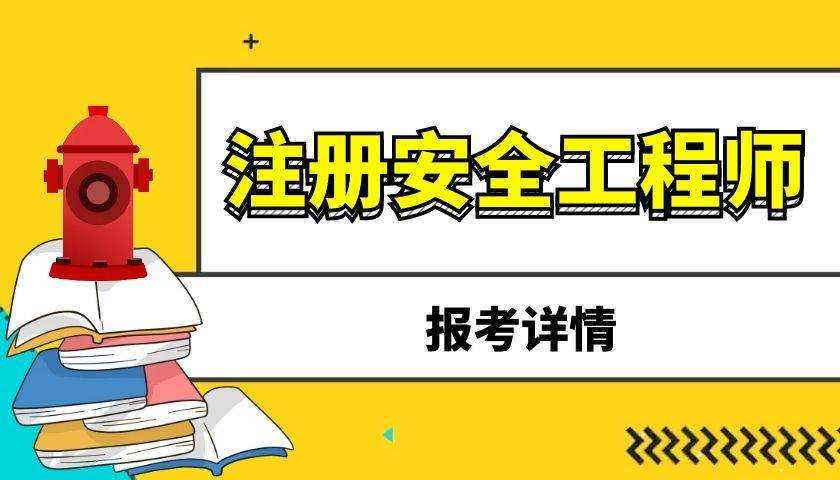 注册安全工程师怎么样 注册安全工程师怎么样才能考过