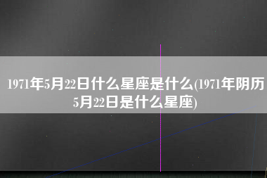 阴历1月20日是什么星座 1988年阴历1月20日是什么星座