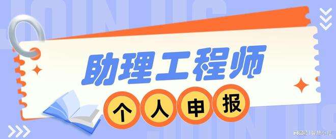 怎么申请助理工程师 助理工程师职称申报流程