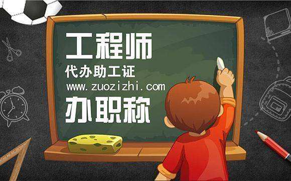 怎么申请助理工程师 助理工程师职称申报流程