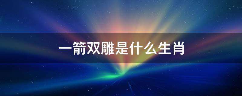 钢头戴铁帽双保险是指什么生肖 铁头戴了钢帽子保险得很打一生肖